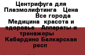 Центрифуга для Плазмолифтинга › Цена ­ 33 000 - Все города Медицина, красота и здоровье » Аппараты и тренажеры   . Кабардино-Балкарская респ.